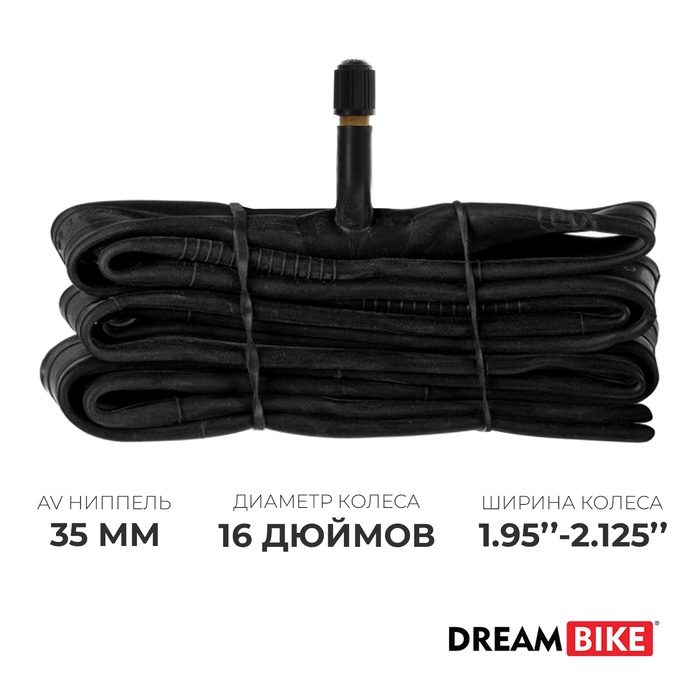 УЦЕНКА Камера велосипедная Dream Bike, 16"×1.95-2.125", AV 35 мм - Фото 1