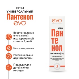 Крем EVO Пантенол универсальный, 46 мл 1102300