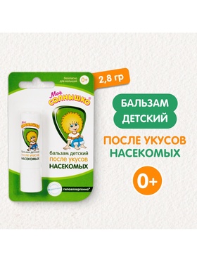 Бальзам после укусов насекомых «Моё солнышко», детский, 2.8 г 1102279