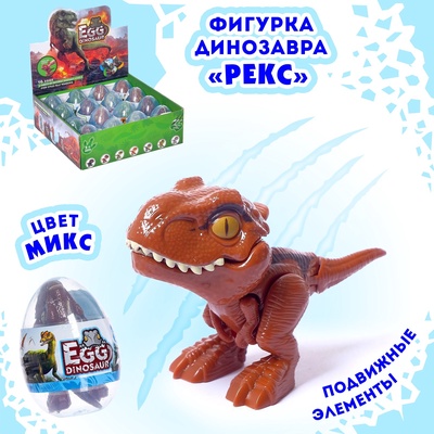 УЦЕНКА Фигурка динозавра «Рекс», в яйце, МИКС