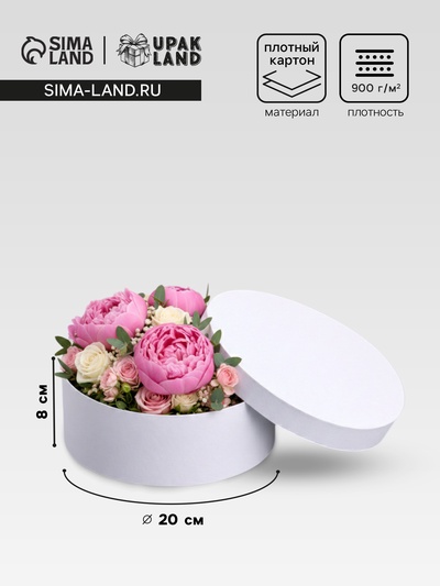 Коробка круглая подарочная белая, 20×8 см