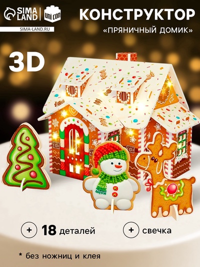 УЦЕНКА UNICON 3D Конструктор «Пряничный домик», свеча