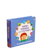 УЦЕНКА Книжки кубики. Мими - книжки для малыша - Фото 2