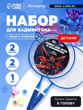 {{photo.Alt || photo.Description || 'УЦЕНКА Набор для бадминтона ONLYTOP «Робот»: 2 ракетки 44 см, 2 волана, мяч, чехол, синий'}}