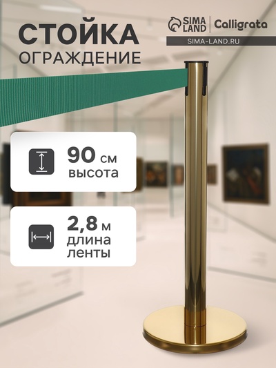 УЦЕНКА Стойка ограждения зол с вытяжной лентой-280 см ЗЕЛЕН высота-90 см, d=6 см, напольный d=32 см 961