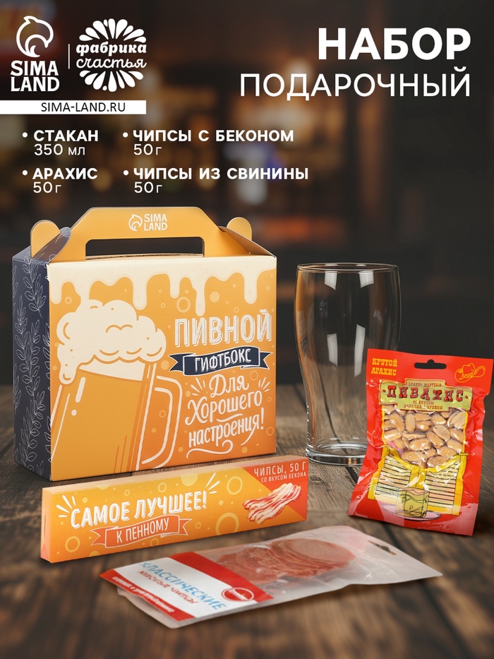 Подарочный набор «Для хорошего настроения»: пивной стакан 350 мл, чипсы, арахис - Фото 1