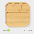 УЦЕНКА Менажница «Striata» 20×20×1.5 см, 4 секции, бамбук 10988276