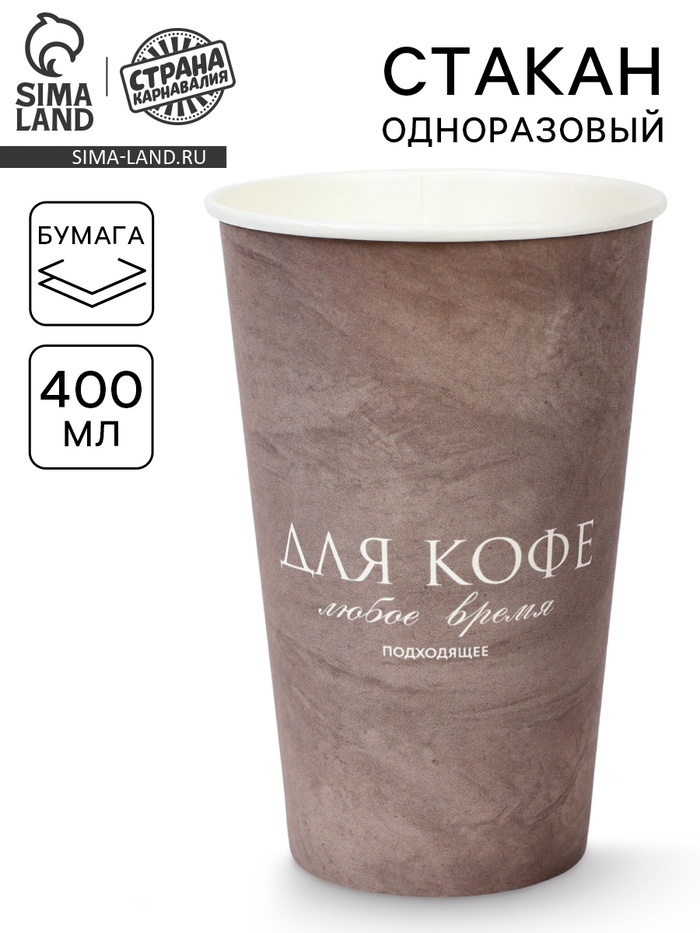 Стакан одноразовый бумажный для кофе «Любое время подходящее», графит, 400 мл - Фото 1