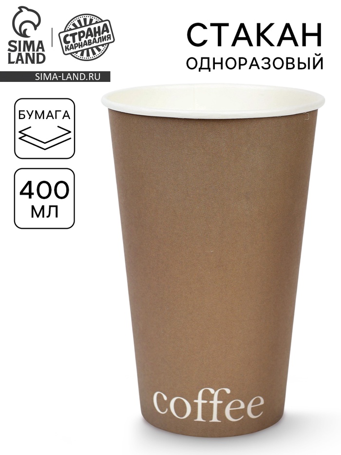 Стакан одноразовый бумажный «Кофе карамель», 400 мл