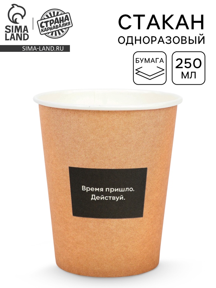 Стакан одноразовый бумажный «Действуй», под крафт, 250 мл