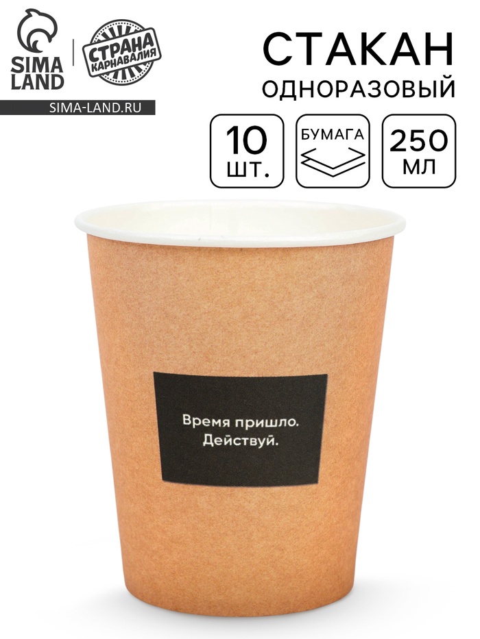 Стаканы одноразовые бумажные «Действуй», 10 шт., 250 мл