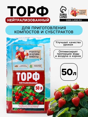 Торф нейтрализованный «Рецепты Дедушки Никиты», 50 л