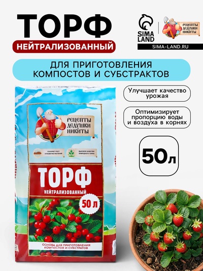 Торф нейтрализованный «Рецепты Дедушки Никиты», 50 л