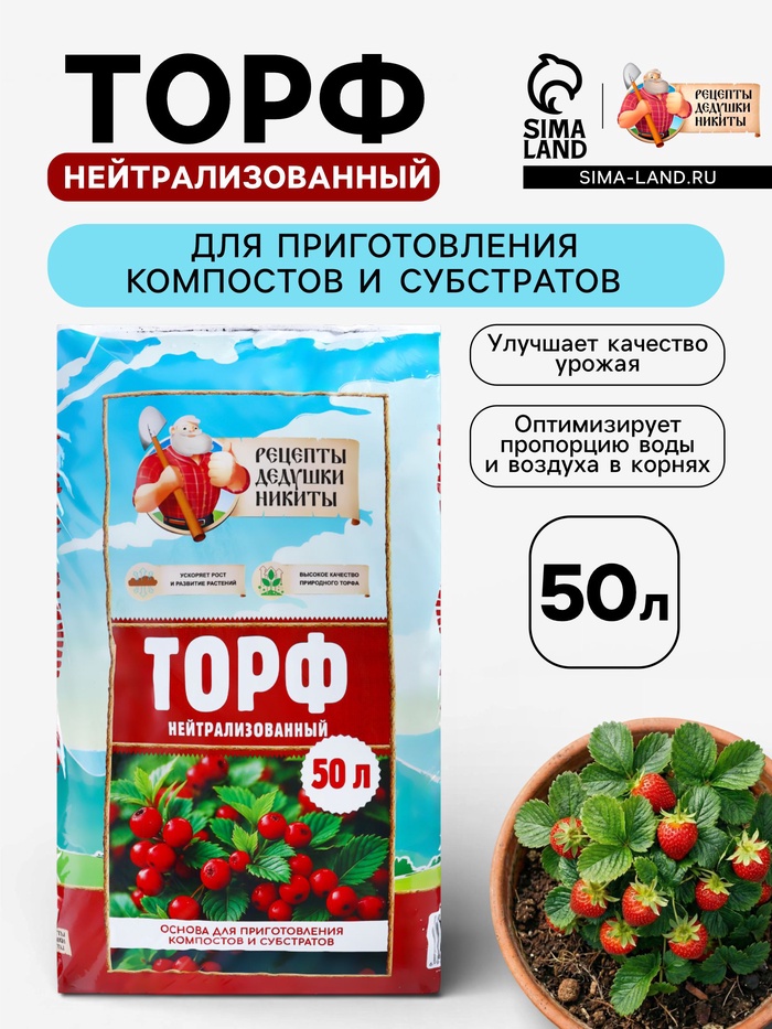 Торф нейтрализованный «Рецепты Дедушки Никиты», 50 л - Фото 1