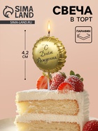 Свеча в торт «С Днем Рождения», золотая 10981634