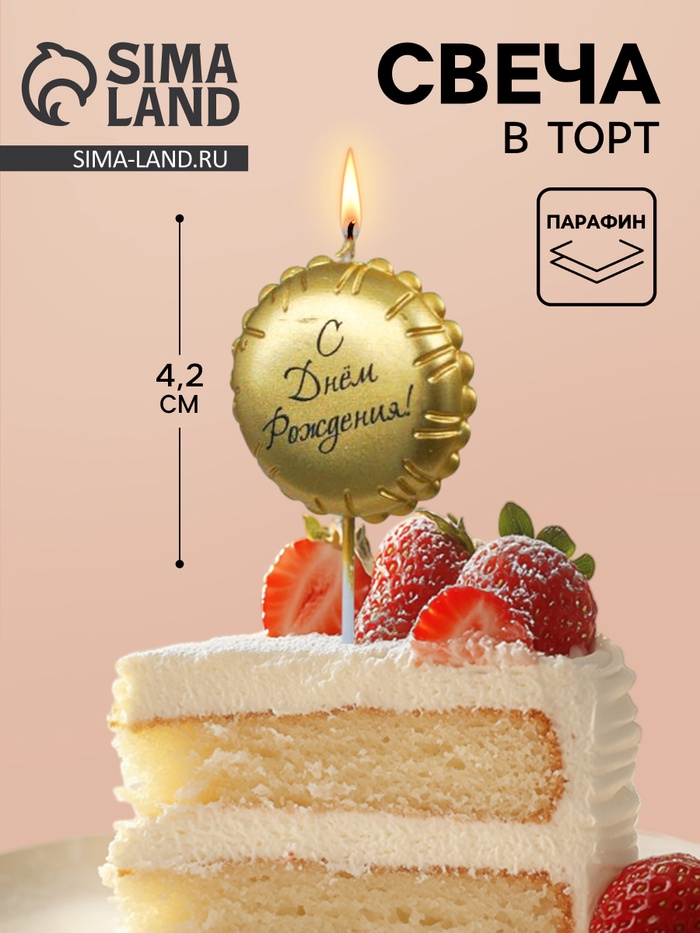 Свеча в торт «С Днем Рождения», золотая - Фото 1