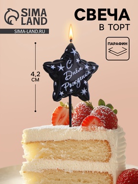 Свеча в торт «С днем рождения», черная 10981638