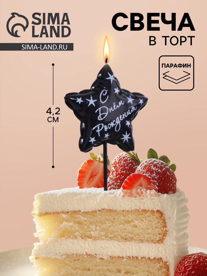 Свеча в торт «С днем рождения», черная - Фото 1