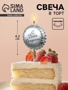 Свеча в торт «С днем рождения», серебряная 10981641