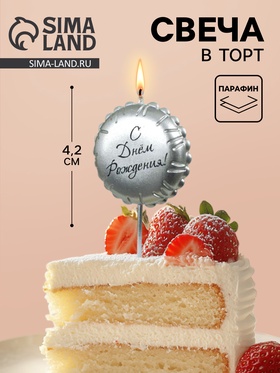 Свеча в торт «С днем рождения», серебряная 10981641