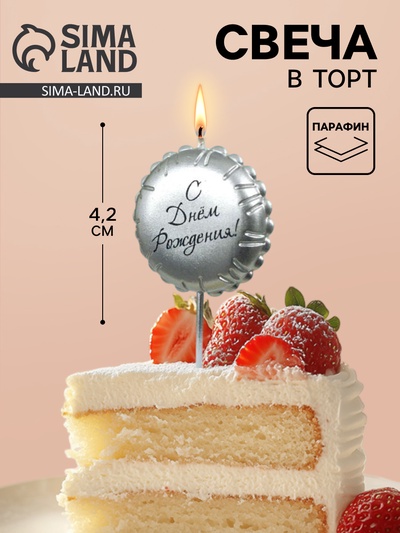 Свеча в торт «С днем рождения», серебряная