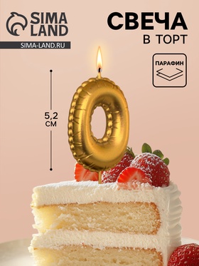 Свеча в торт на шпажке «Воздушая цифра», цифра 0, золото  (артикул 10981642)  большой выбор товаров оптом и в розницу по низким ценам с доставкой