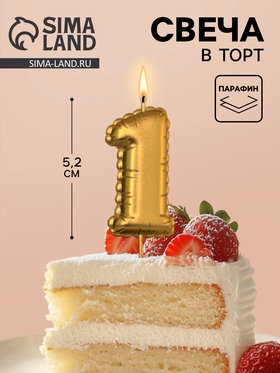 Свеча в торт на шпажке «Воздушая цифра», цифра 1, золото  (артикул 10981643)  большой выбор товаров оптом и в розницу по низким ценам с доставкой