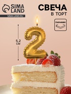 Свеча в торт на шпажке «Воздушая цифра», цифра 2, золото  (артикул 10981644)  большой выбор товаров оптом и в розницу по низким ценам с доставкой