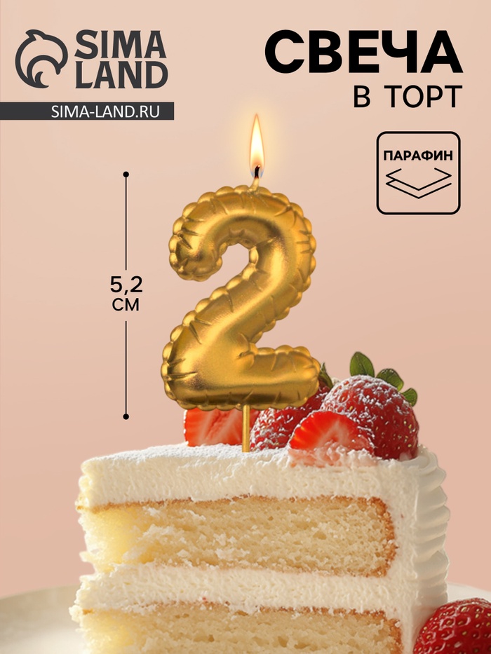 Свеча в торт на шпажке «Воздушная цифра 2», золото