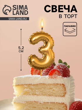 Свеча в торт на шпажке «Воздушая цифра», цифра 3, золото  (артикул 10981645)  большой выбор товаров оптом и в розницу по низким ценам с доставкой
