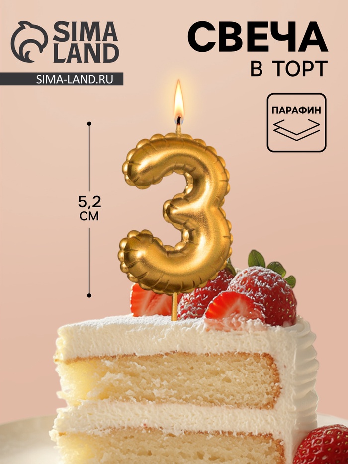 Свеча в торт на шпажке «Воздушная цифра 3», золото