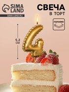 Свеча в торт на шпажке «Воздушая цифра», цифра 4, золото  (артикул 10981646)  большой выбор товаров оптом и в розницу по низким ценам с доставкой