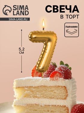 Свеча в торт на шпажке «Воздушая цифра», цифра 7, золото  (артикул 10981649)  большой выбор товаров оптом и в розницу по низким ценам с доставкой