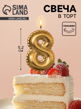 Свеча в торт на шпажке «Воздушая цифра», цифра 8, золото  (артикул 10981651)  большой выбор товаров оптом и в розницу по низким ценам с доставкой