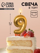 Свеча в торт на шпажке «Воздушая цифра», цифра 9, золото  (артикул 10981652)  большой выбор товаров оптом и в розницу по низким ценам с доставкой