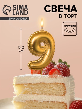 Свеча в торт на шпажке «Воздушая цифра», цифра 9, золото  (артикул 10981652)  большой выбор товаров оптом и в розницу по низким ценам с доставкой