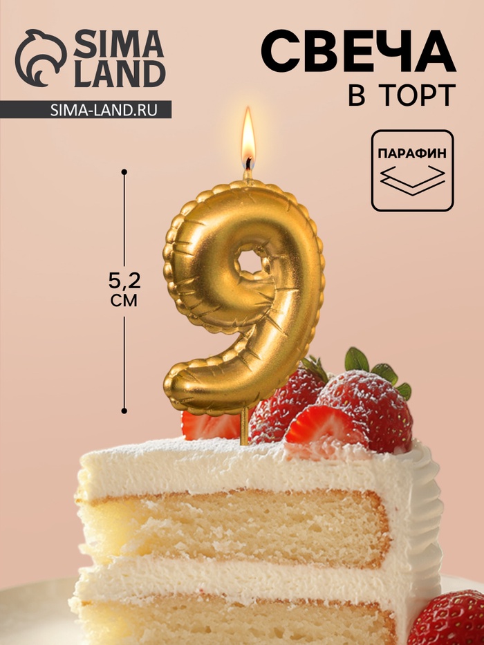 Свеча в торт на шпажке «Воздушная цифра 9», золото