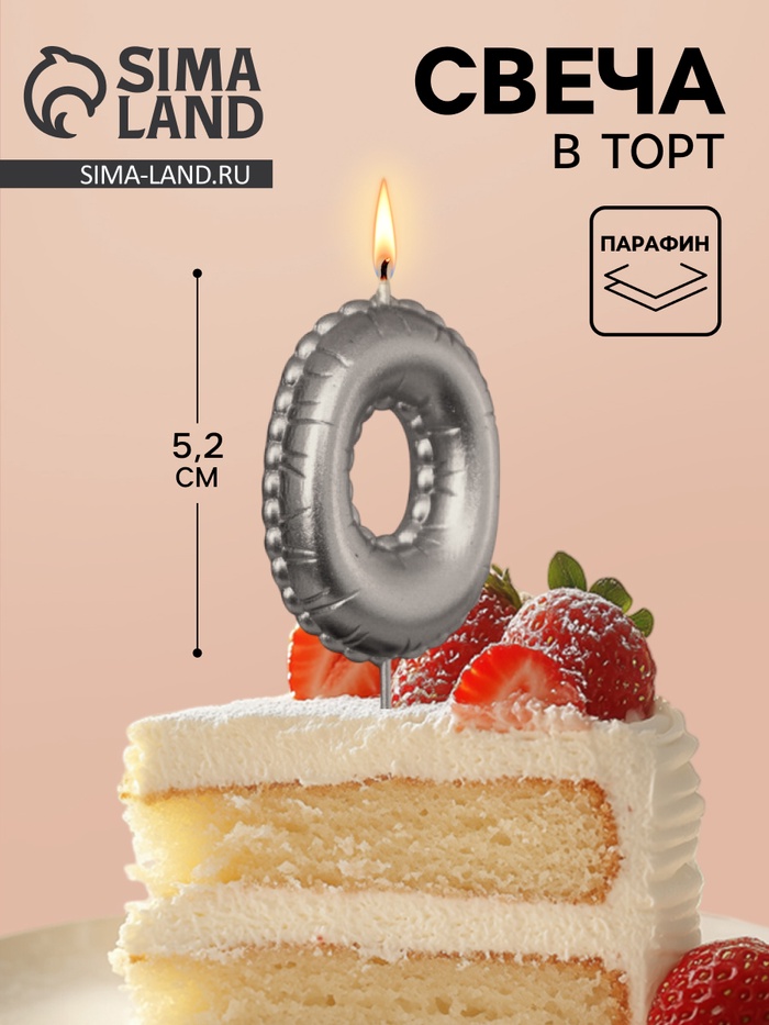 Свеча в торт на шпажке «Воздушная цифра 0», серебро
