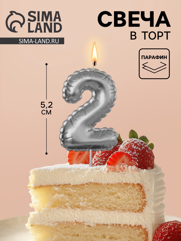 Свеча в торт на шпажке «Воздушная цифра 2», серебро