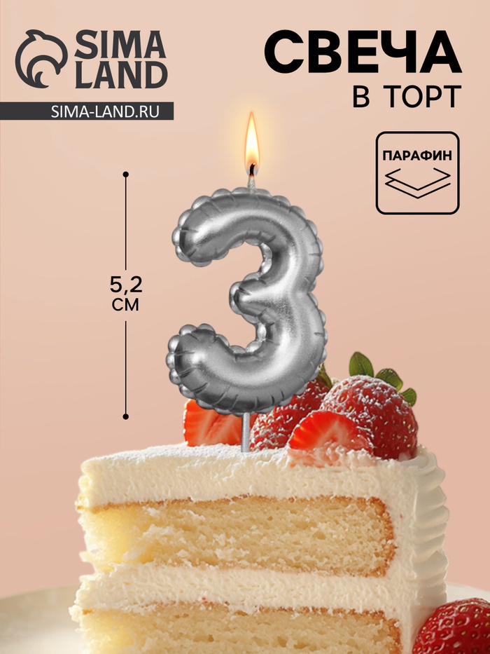 Свеча в торт на шпажке «Воздушная цифра 3», серебро