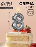 Свеча в торт на шпажке «Воздушая цифра», цифра 8, серебро  (артикул 10981662)  большой выбор товаров оптом и в розницу по низким ценам с доставкой