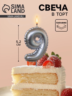 Свеча в торт на шпажке «Воздушая цифра», цифра 9, серебро  (артикул 10981663)  большой выбор товаров оптом и в розницу по низким ценам с доставкой