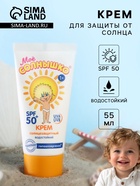 Крем детский Моё солнышко солнцезащитный SPF 50 55 мл - Фото 1