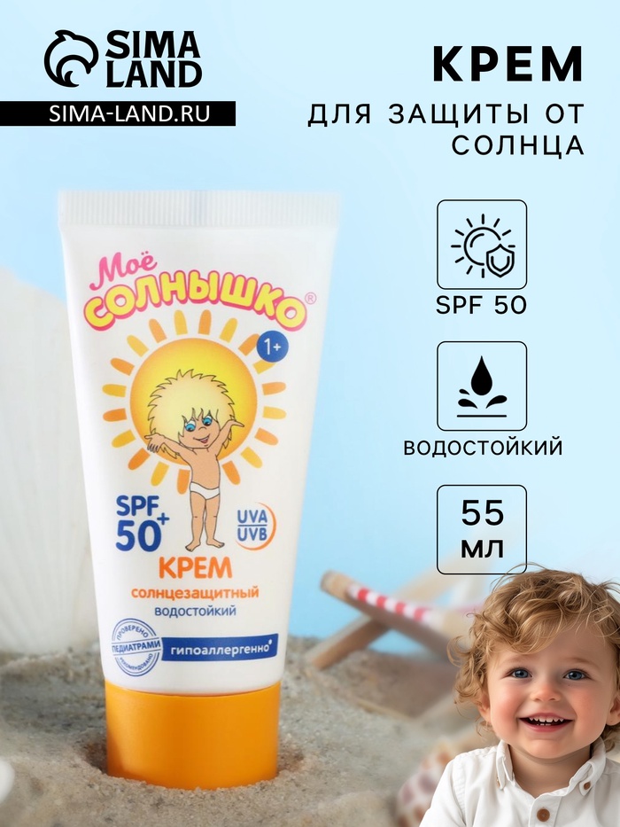 Крем детский Моё солнышко солнцезащитный SPF 50 55 мл - Фото 1