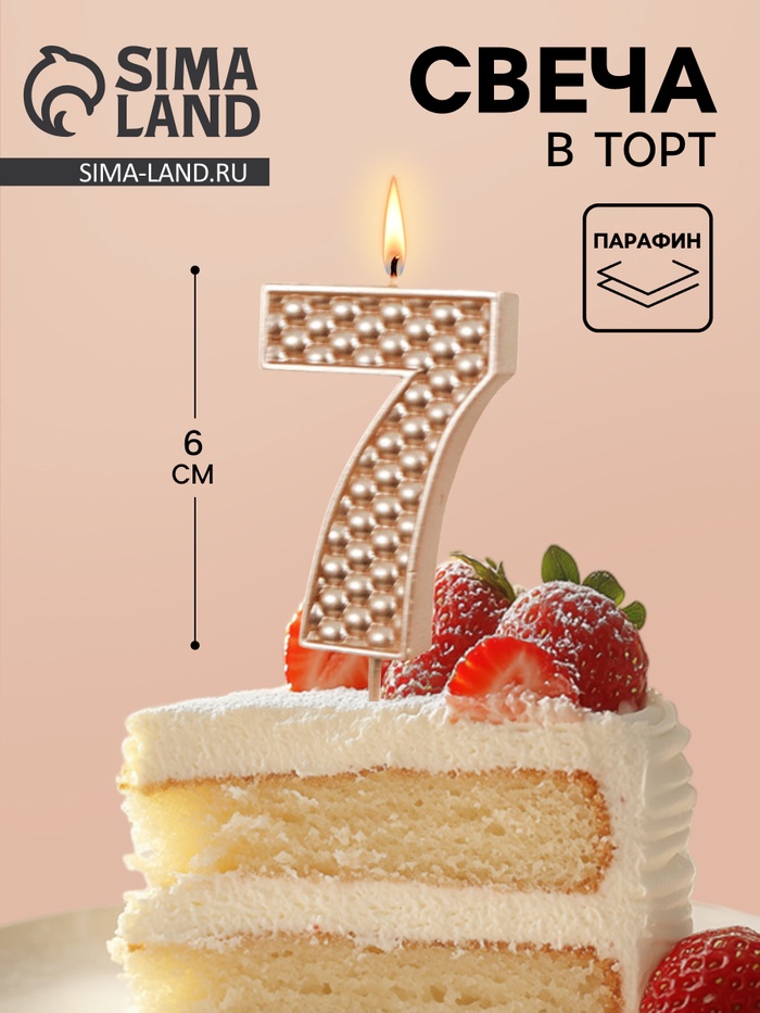 Свеча в торт на шпажке «Жемчужная», цифра 7, шампань