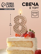 Свеча в торт на шпажке «Жемчужная», цифра 8, шампань  (артикул 10981665)  большой выбор товаров оптом и в розницу по низким ценам с доставкой