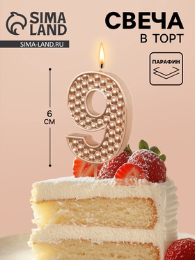 Свеча в торт на шпажке «Жемчужная», цифра 9, шампань  (артикул 10981666)  большой выбор товаров оптом и в розницу по низким ценам с доставкой