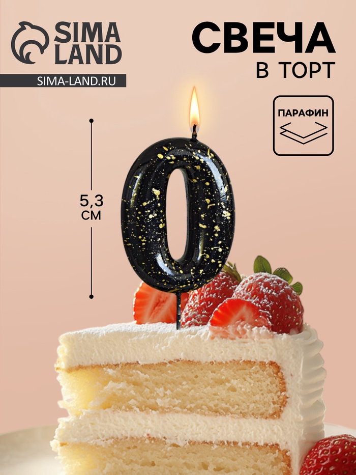 Свеча в торт «Черные брызги», цифра 0