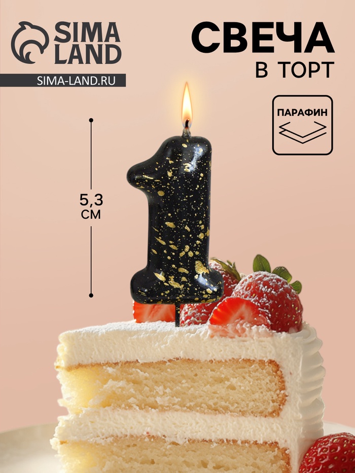 Свеча в торт «Черные брызги», цифра 1