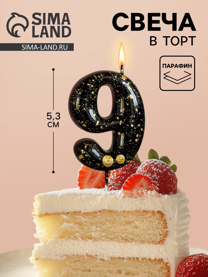 Свеча в торт «Черные брызги», цифра 9